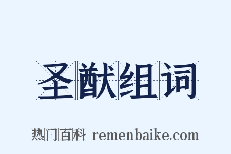圣猷组词是什么意思的图片